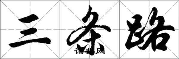 胡問遂三條路行書怎么寫