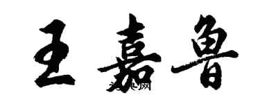 胡問遂王嘉魯行書個性簽名怎么寫