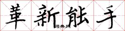 周炳元革新能手楷書怎么寫