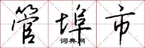 管埠市怎么寫好看