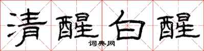曾慶福清醒白醒隸書怎么寫