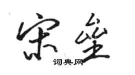 駱恆光宋壘行書個性簽名怎么寫