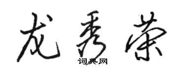 駱恆光龍秀榮行書個性簽名怎么寫