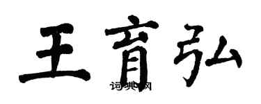 翁闓運王育弘楷書個性簽名怎么寫