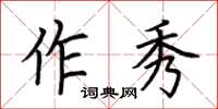 荊霄鵬作秀楷書怎么寫
