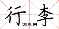荊霄鵬行李楷書怎么寫