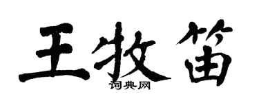 翁闓運王牧笛楷書個性簽名怎么寫