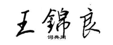 王正良王錦良行書個性簽名怎么寫