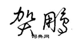 曾慶福賀鵬草書個性簽名怎么寫