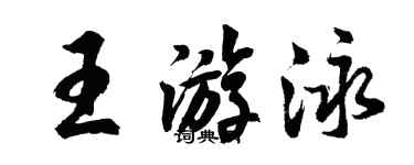 胡問遂王游泳行書個性簽名怎么寫
