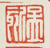 “孟欬”篆刻印章