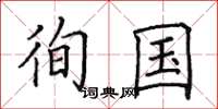 田英章徇國楷書怎么寫