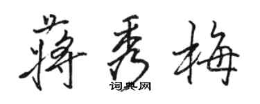 駱恆光蔣秀梅行書個性簽名怎么寫
