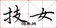 周炳元技女楷書怎么寫