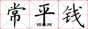 丁謙常平錢楷書怎么寫