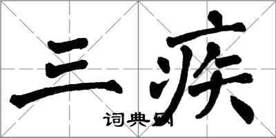 翁闓運三疾楷書怎么寫