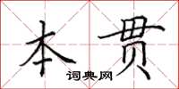 田英章本貫楷書怎么寫