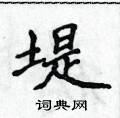 侯登峰寫的硬筆楷書堤