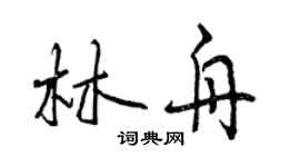 曾慶福林舟行書個性簽名怎么寫