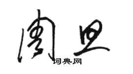 駱恆光周旦草書個性簽名怎么寫