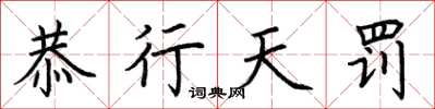 荊霄鵬恭行天罰楷書怎么寫
