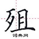 田英章寫的硬筆楷書殂