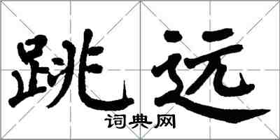 翁闓運跳遠楷書怎么寫