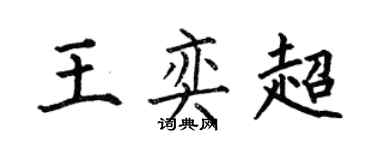 何伯昌王奕超楷書個性簽名怎么寫