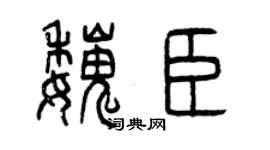 曾慶福魏臣篆書個性簽名怎么寫