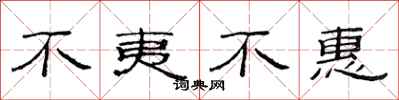 范連陞不夷不惠隸書怎么寫