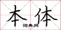 荊霄鵬本體楷書怎么寫