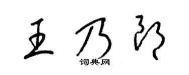 梁錦英王乃朗草書個性簽名怎么寫