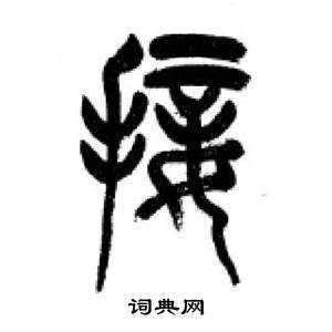 千字文中李剛田的寫法