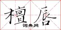 黃華生檀唇楷書怎么寫