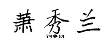 袁強蕭秀蘭楷書個性簽名怎么寫