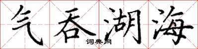 丁謙氣吞湖海楷書怎么寫