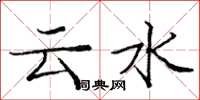 龐中華雲水楷書怎么寫