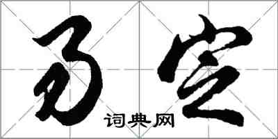 胡問遂易定行書怎么寫