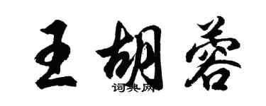 胡問遂王胡蓉行書個性簽名怎么寫