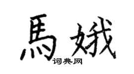 何伯昌馬娥楷書個性簽名怎么寫