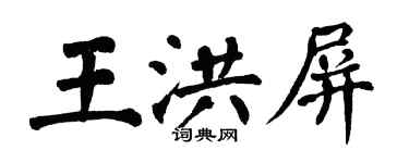 翁闓運王洪屏楷書個性簽名怎么寫