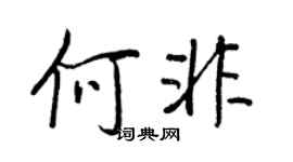 王正良何非行書個性簽名怎么寫