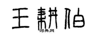 曾慶福王耕伯篆書個性簽名怎么寫