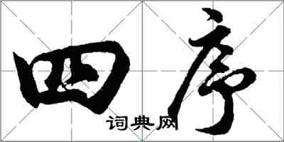 胡問遂四序行書怎么寫