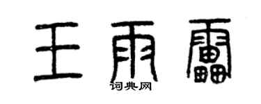 曾慶福王雨雷篆書個性簽名怎么寫