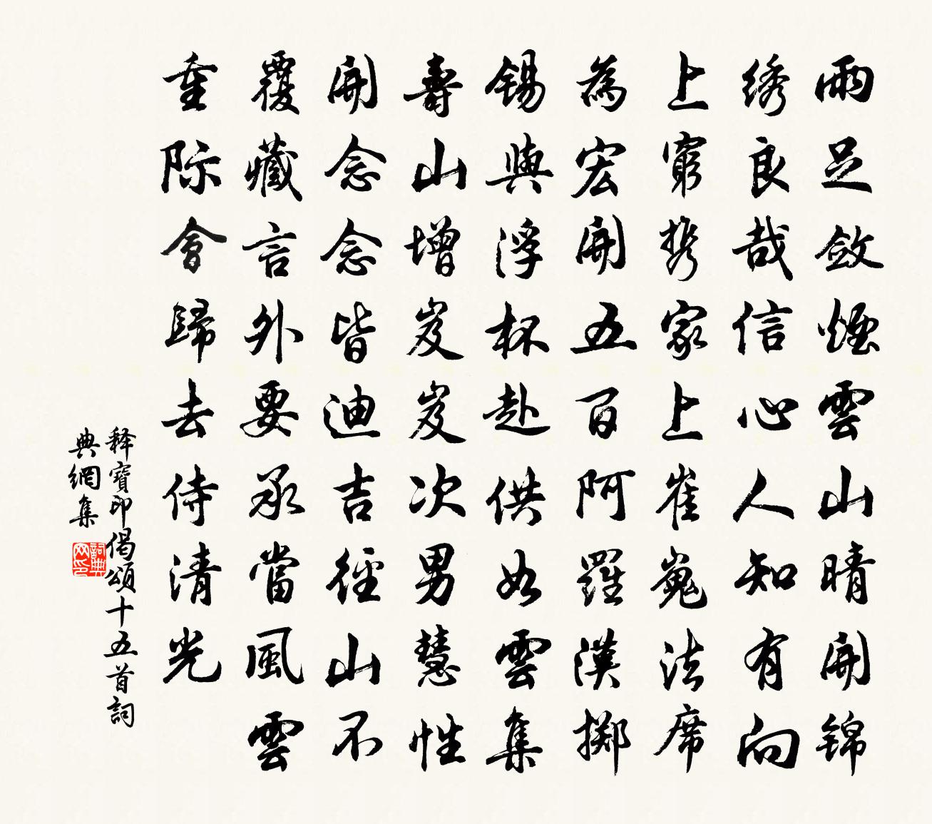 釋寶印偈頌十五首書法作品欣賞