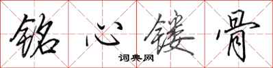田英章銘心鏤骨行書怎么寫