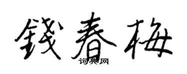 王正良錢春梅行書個性簽名怎么寫