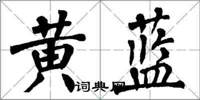 翁闓運黃藍楷書怎么寫