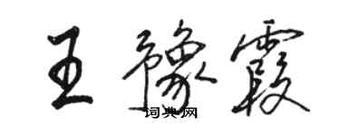 駱恆光王豫霞行書個性簽名怎么寫